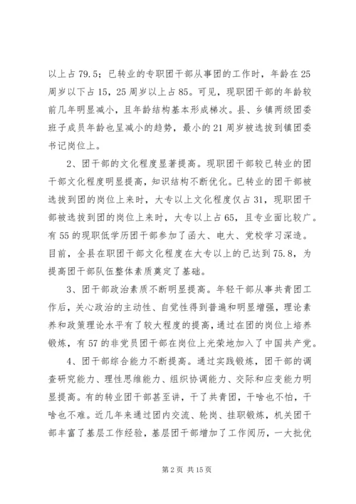 关于XX县共青团干部队伍建设的调查与思考 (6).docx