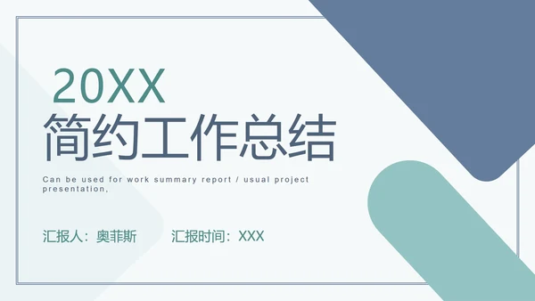 浅蓝绿简约扁平PPT模板