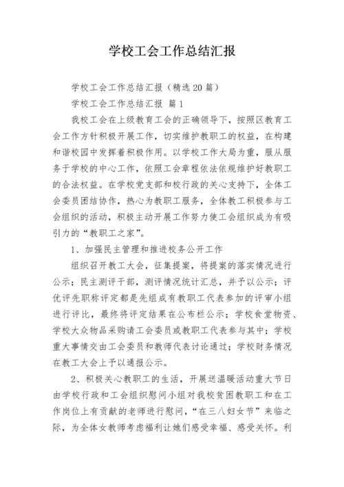 学校工会工作总结汇报.docx