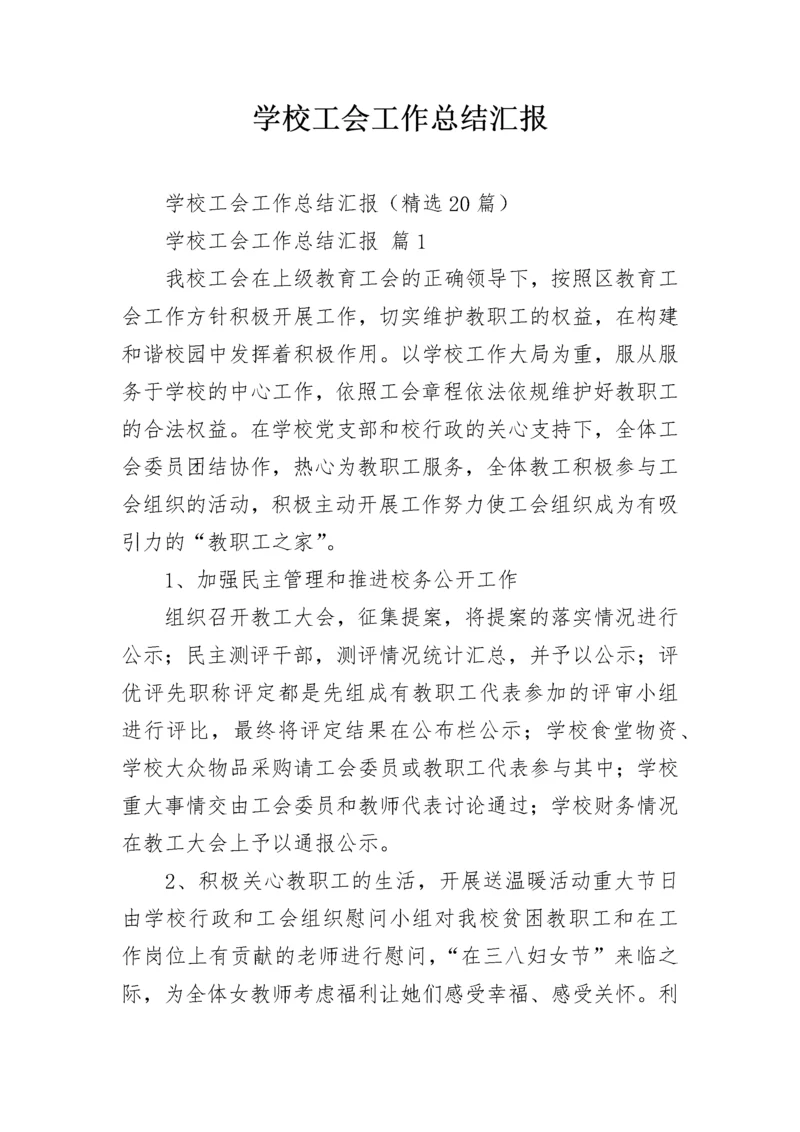 学校工会工作总结汇报.docx