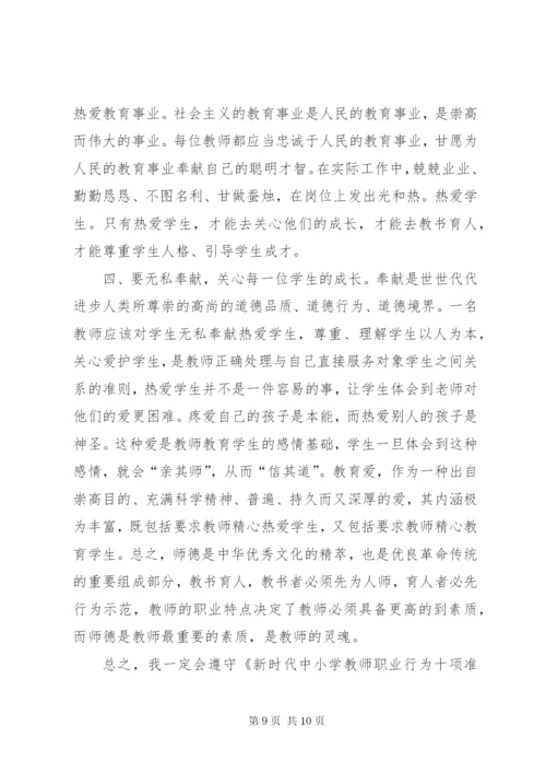 新时代行为十项准则心得体会[《新时代教师职业行为十项准则》心得体会01].docx