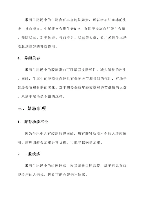 米酒牛尾汤功效作用与禁忌