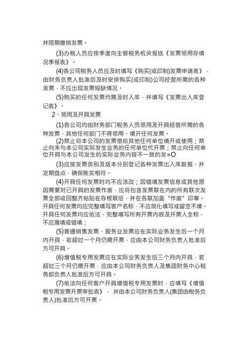 集团公司税务管理制度