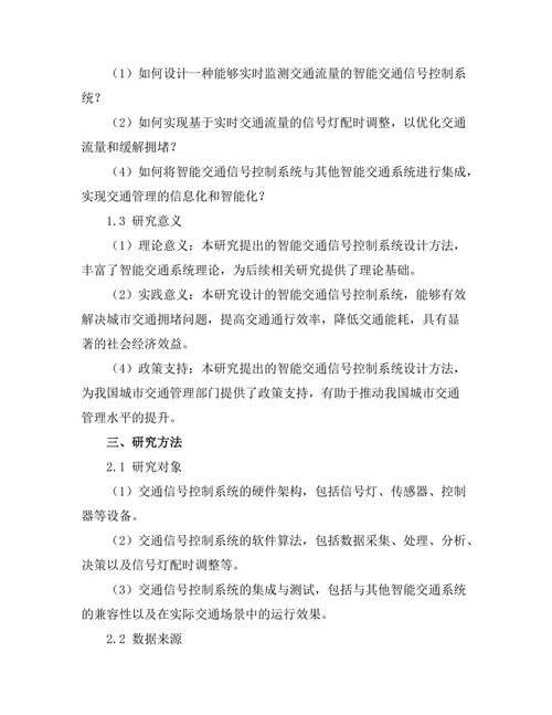 智能交通信号控制系统的设计与实现
