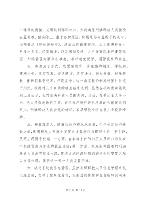 安置帮教工作调研报告 (5).docx