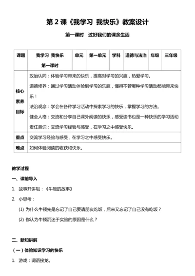 （核心素养目标）2.1 我学习 我快乐 第一课时   教案设计