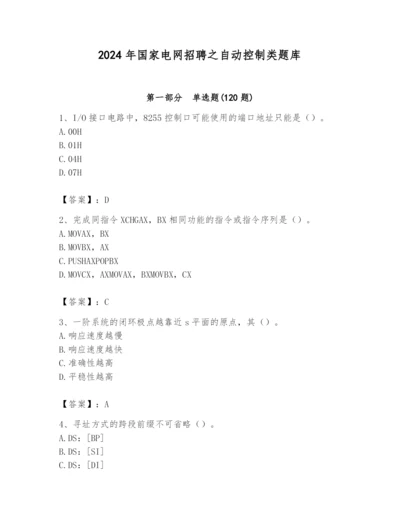 2024年国家电网招聘之自动控制类题库及答案【考点梳理】.docx