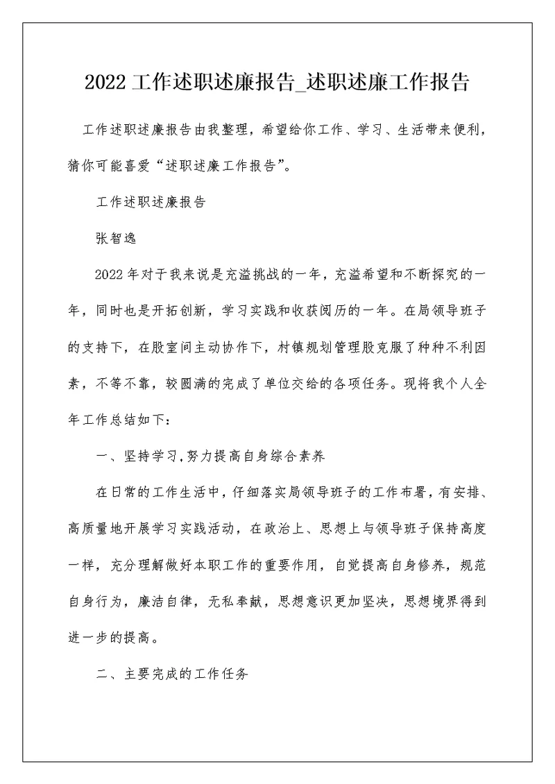 2022工作述职述廉报告 述职述廉工作报告