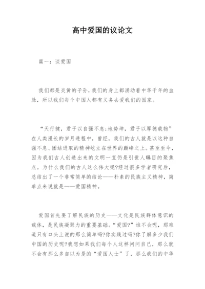 高中爱国的议论文.docx