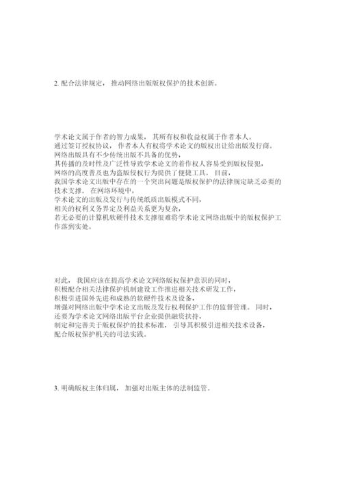 【精编】完善学术论文网络出版中版权保护的法律对策.docx