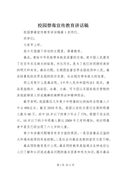 校园禁毒宣传教育讲话稿 (6).docx