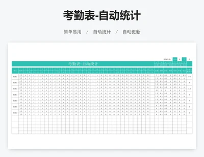 考勤表-自动统计