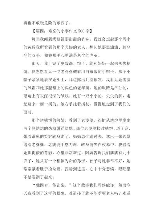 难忘的小事作文.docx