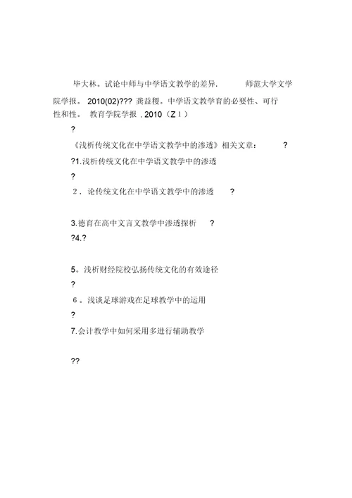 浅析传统文化在中学语文教学中的渗透 8689