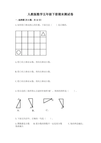 人教版数学五年级下册期末测试卷（巩固）word版.docx