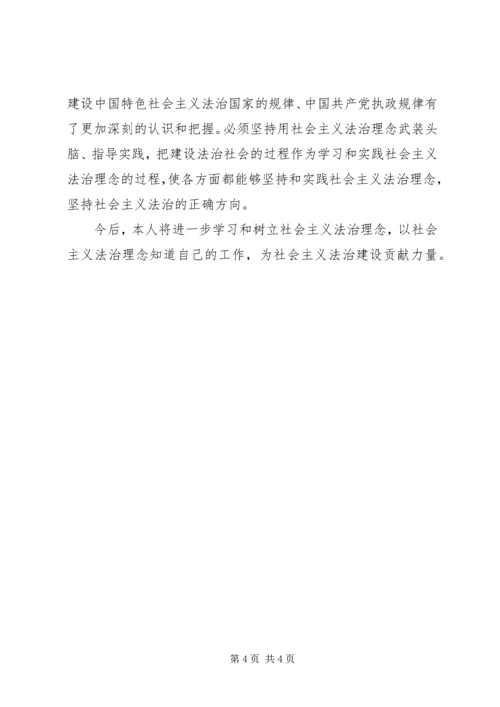 社会主义法治理念教育活动学习体会 (5).docx