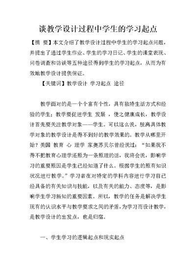 谈教学设计过程中学生的学习起点