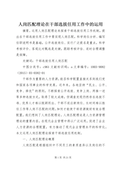 人岗匹配理论在干部选拔任用工作中的运用.docx