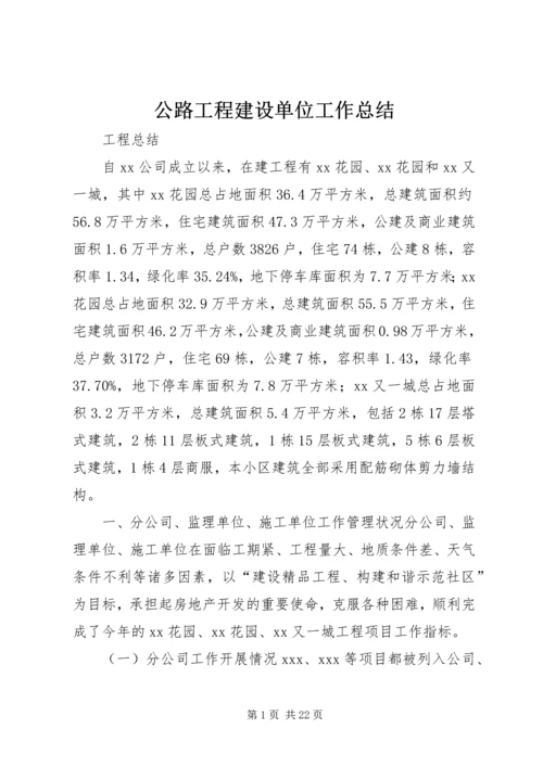 公路工程建设单位工作总结 (5).docx