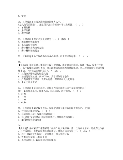 2022年煤矿井下爆破资格考试题库及模拟卷含参考答案79