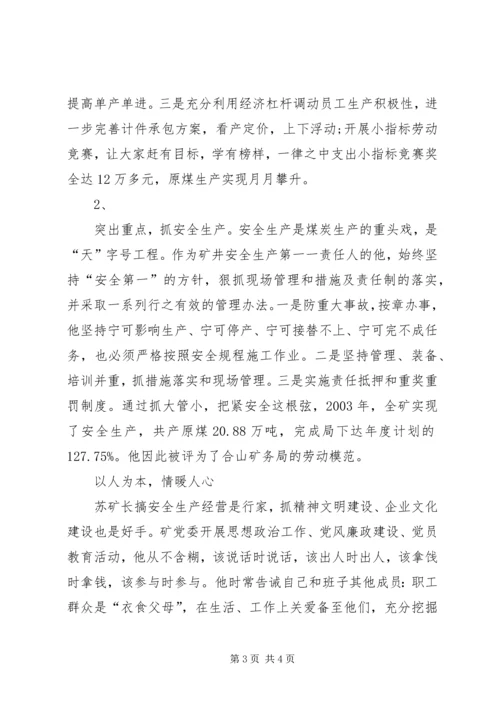 煤海搏击竞风流(煤矿优秀共产党员事迹).docx