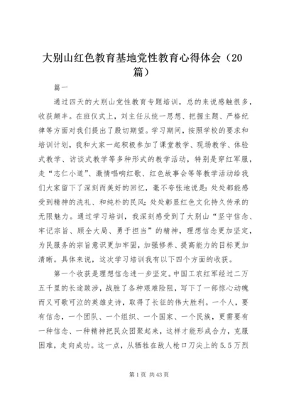 大别山红色教育基地党性教育心得体会（20篇）.docx