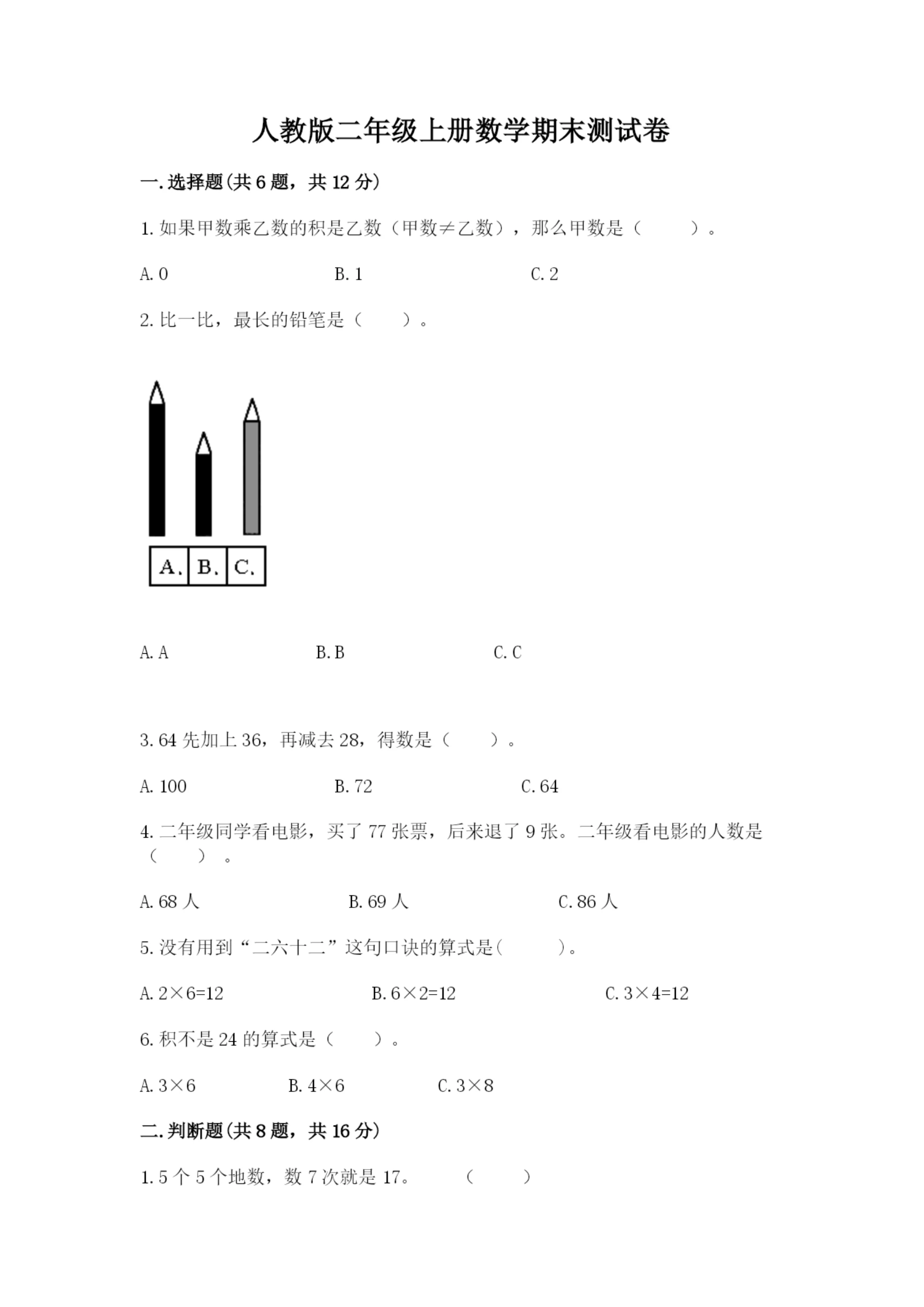 人教版二年级上册数学期末测试卷带答案下载.docx