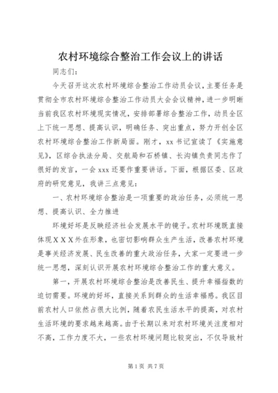 农村环境综合整治工作会议上的讲话.docx