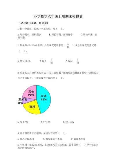 小学数学六年级上册期末模拟卷及参考答案模拟题