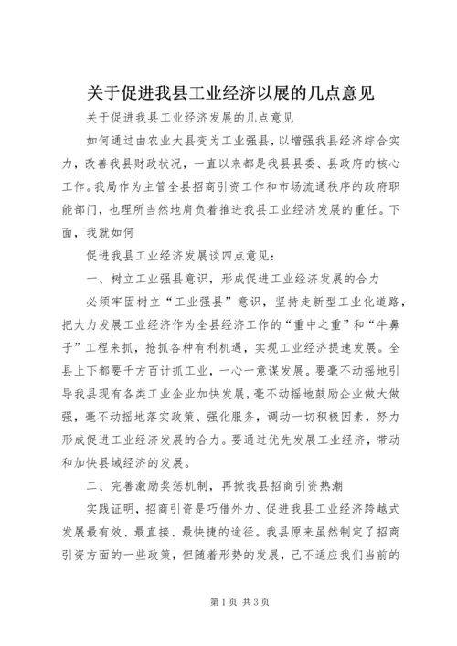 关于促进我县工业经济以展的几点意见 (3).docx