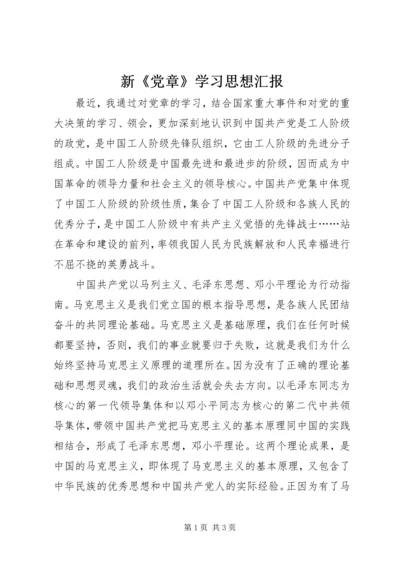 新《党章》学习思想汇报.docx