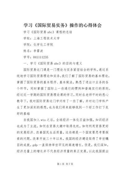 学习《国际贸易实务》操作的心得体会 (5).docx