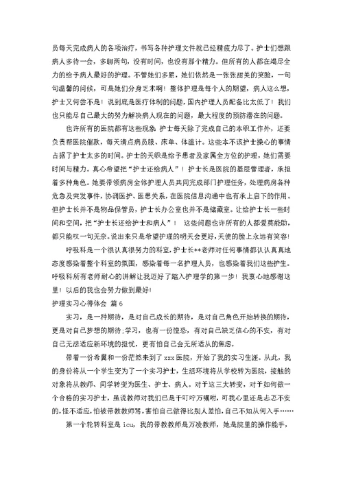 护理实习心得体会汇编七篇