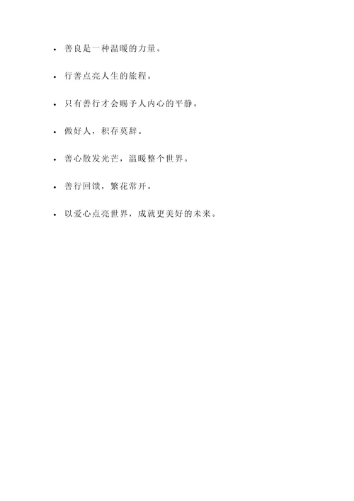 宣传好人好事的名言警句