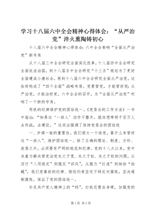 学习十八届六中全会精神心得体会：“从严治党”淬火熏陶铸初心 (5).docx