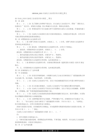 GB50160-2021石油化工企业设计防火规范-图文.docx