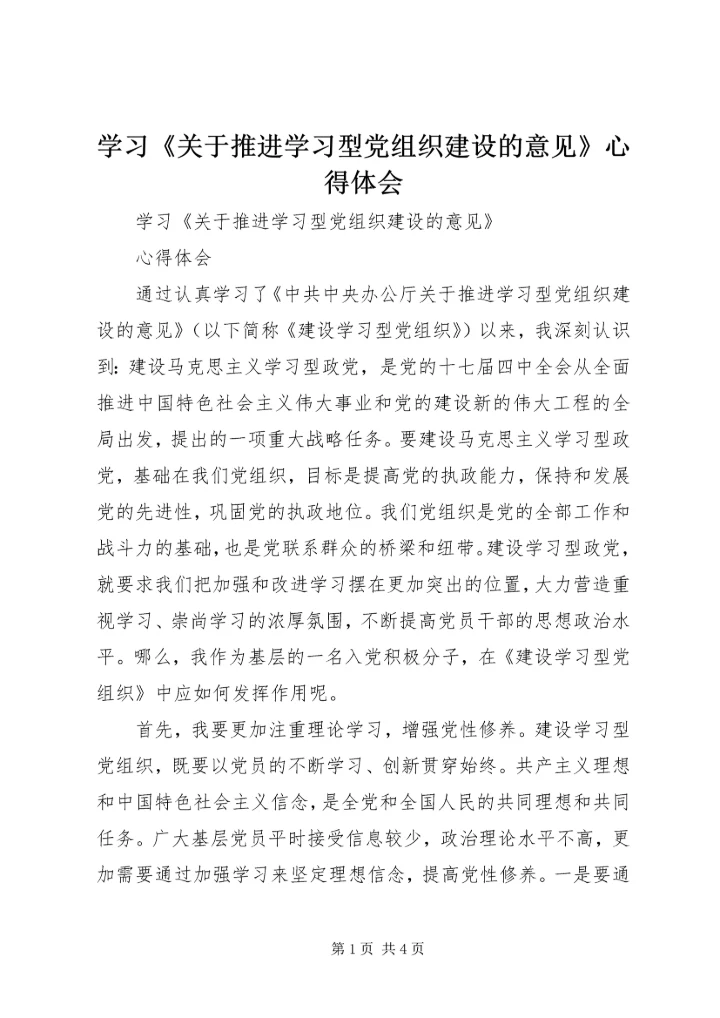 学习《关于推进学习型党组织建设的意见》心得体会 (2).docx
