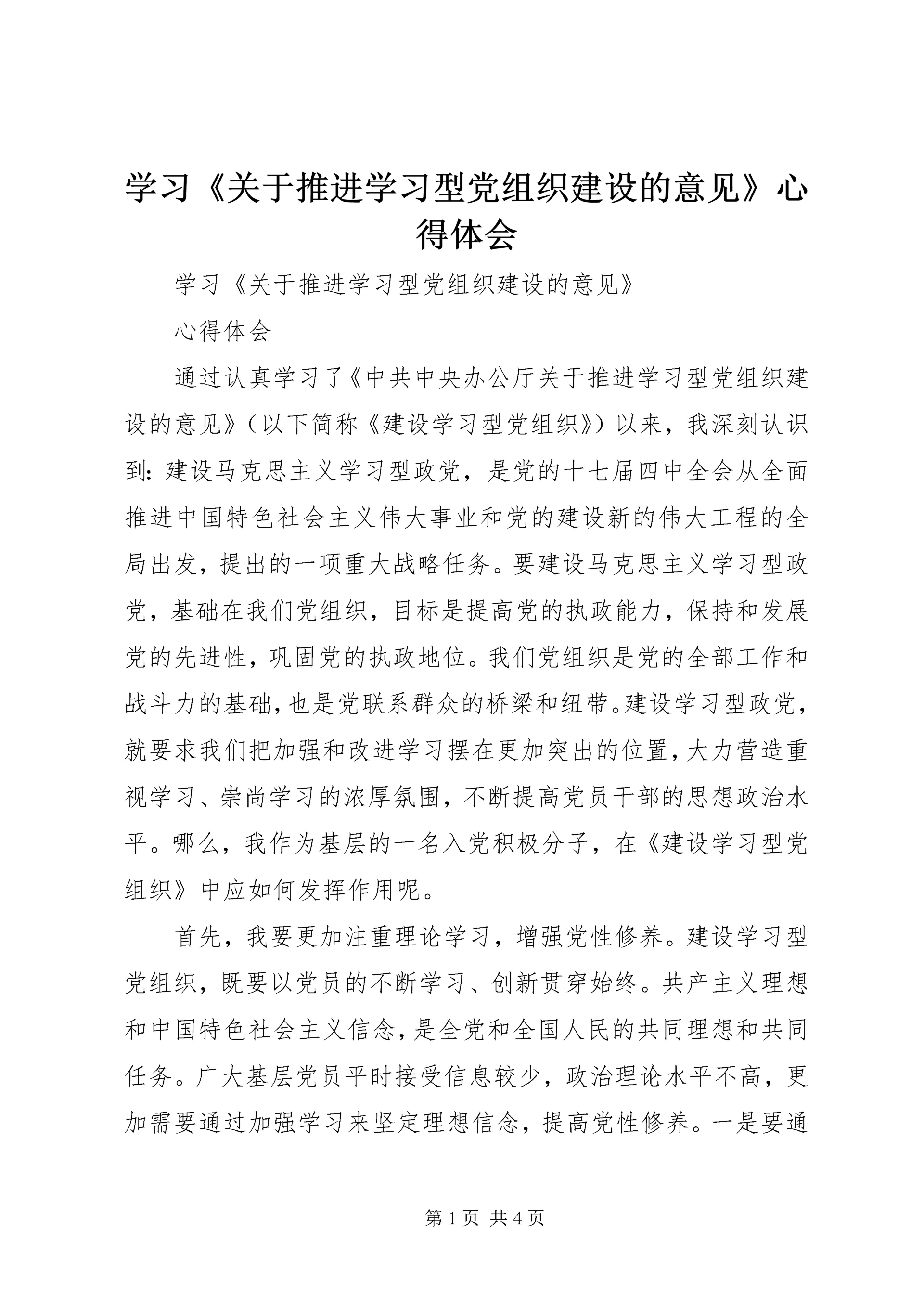 学习《关于推进学习型党组织建设的意见》心得体会 (2).docx