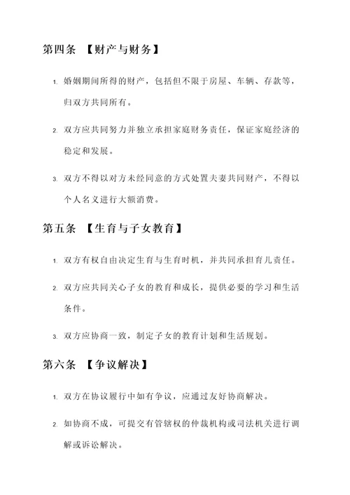 男女厮守协议书
