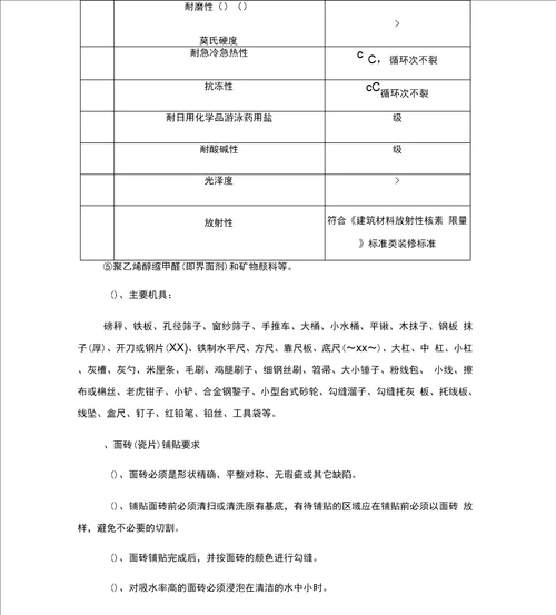 瓷砖墙面专项施工方案工程科