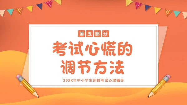 考试心理辅导心态调整主题班会PPT课件