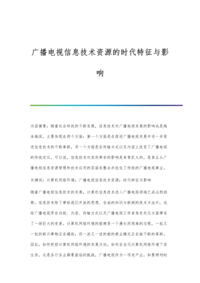 广播电视信息技术资源的时代特征与影响.docx