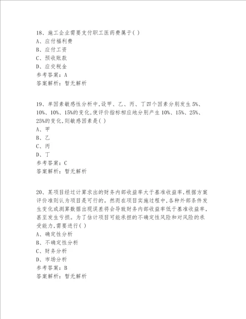 一级建造师等级真题360题精选答案 解析