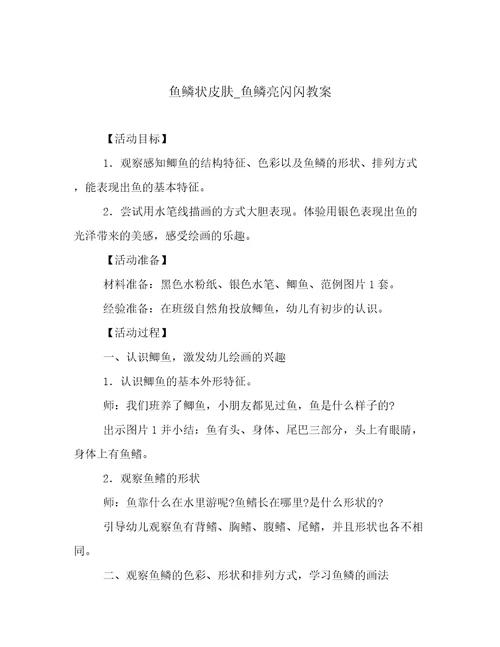 鱼鳞状皮肤鱼鳞亮闪闪教案