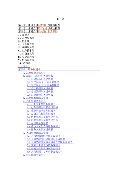 公司职能部门组织结构图及岗位说明书.docx