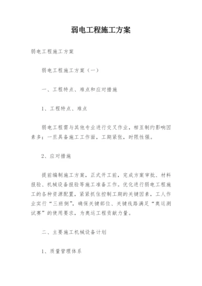 弱电工程施工方案.docx