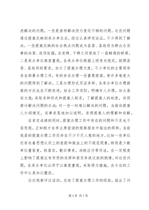 县政协提案办理视察评议会议上的讲话.docx