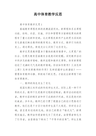 高中体育教学反思.docx