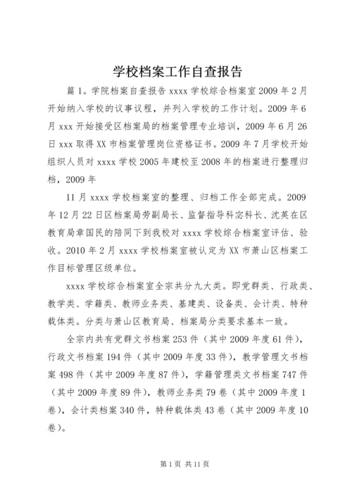 学校档案工作自查报告 (8).docx