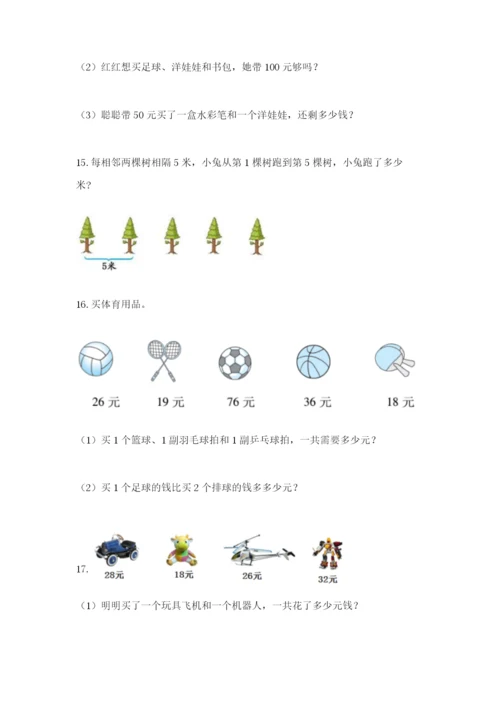 小学二年级数学应用题大全及参考答案（模拟题）.docx